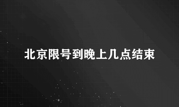 北京限号到晚上几点结束