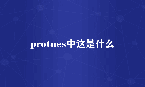 protues中这是什么