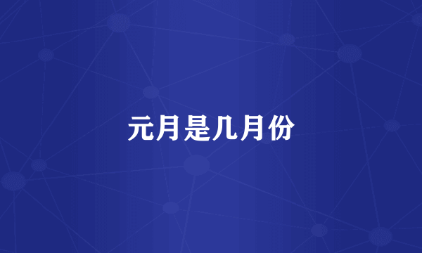 元月是几月份