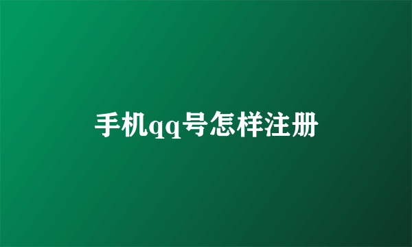 手机qq号怎样注册
