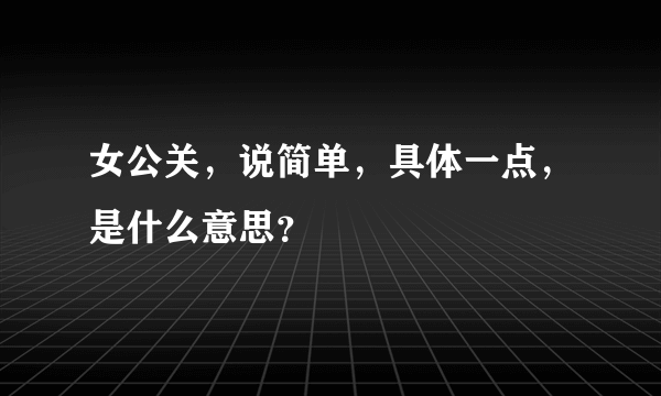 女公关，说简单，具体一点，是什么意思？
