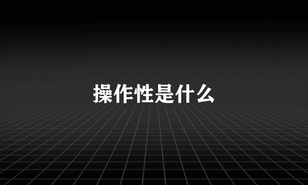 操作性是什么