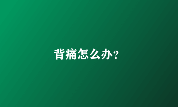 背痛怎么办？