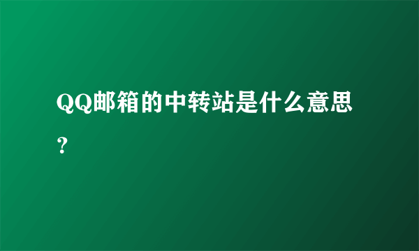 QQ邮箱的中转站是什么意思？