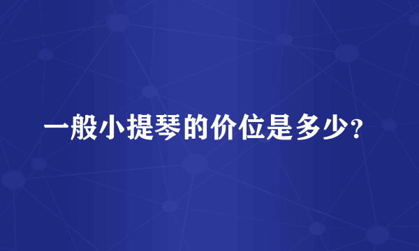 一般小提琴的价位是多少？