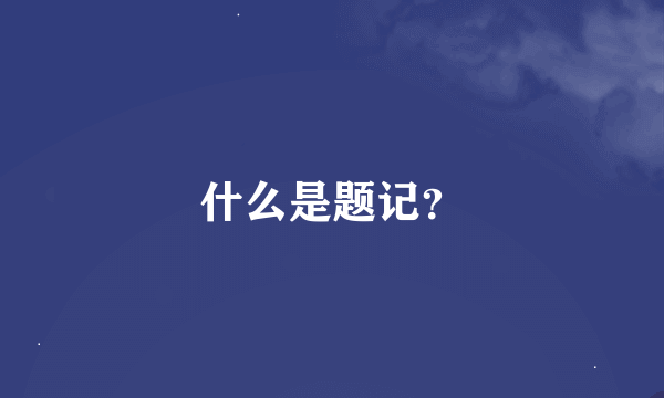什么是题记？