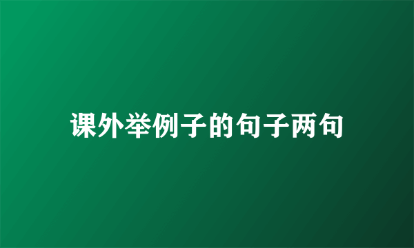 课外举例子的句子两句