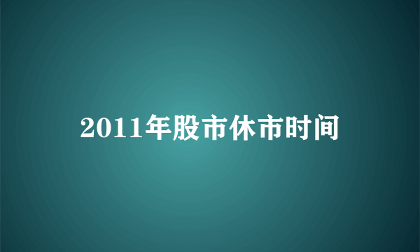 2011年股市休市时间