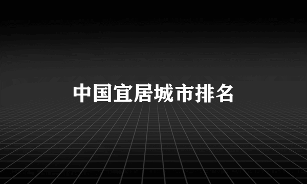 中国宜居城市排名