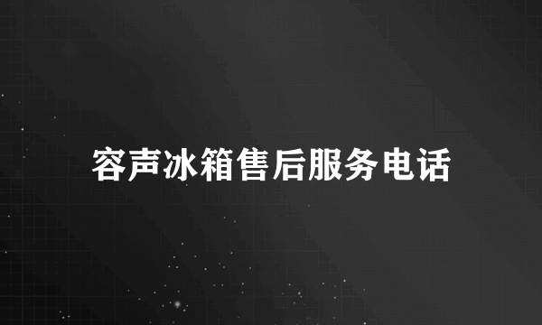 容声冰箱售后服务电话
