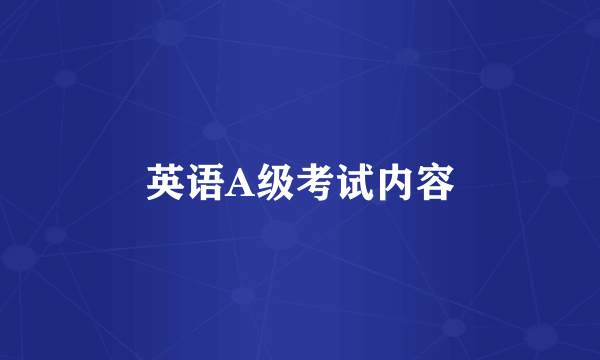 英语A级考试内容