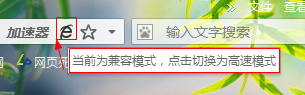用其他浏览器时怎么设置成IE兼容模式？？