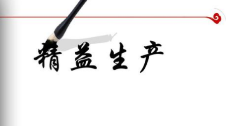 精益生产管理是什么？