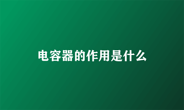 电容器的作用是什么