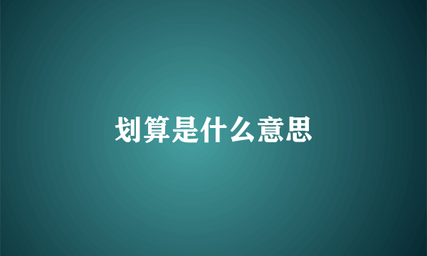 划算是什么意思