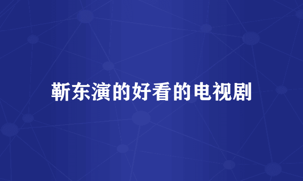 靳东演的好看的电视剧