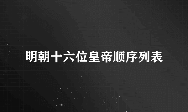 明朝十六位皇帝顺序列表