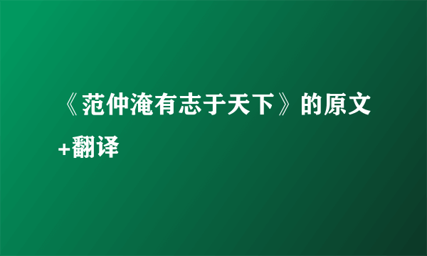 《范仲淹有志于天下》的原文+翻译
