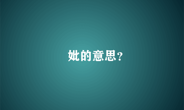 㛈妣的意思？