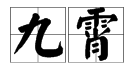 “九霄”是什么意思？
