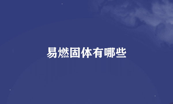 易燃固体有哪些