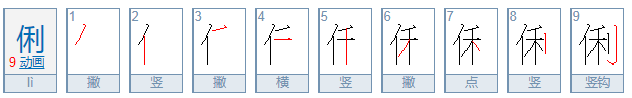 俐可以组什么词语