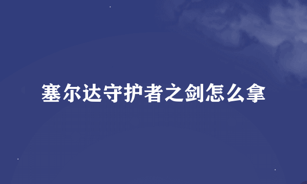 塞尔达守护者之剑怎么拿