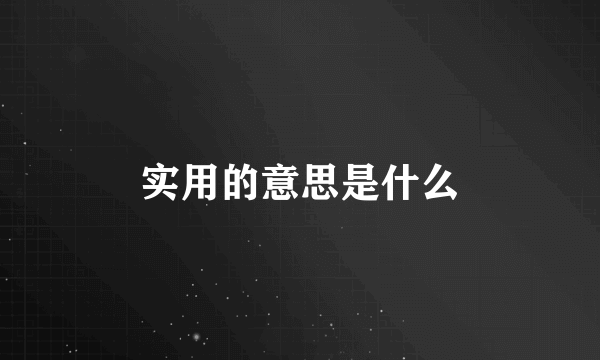 实用的意思是什么