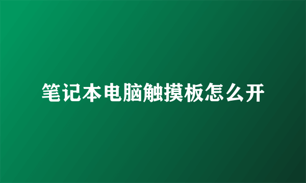 笔记本电脑触摸板怎么开
