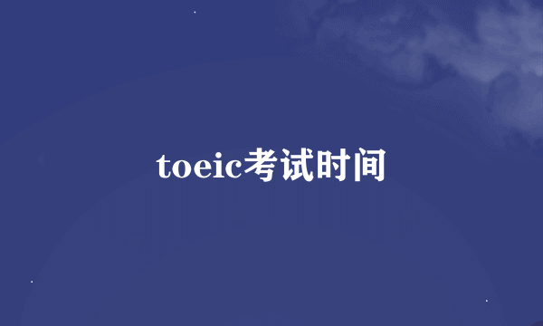 toeic考试时间