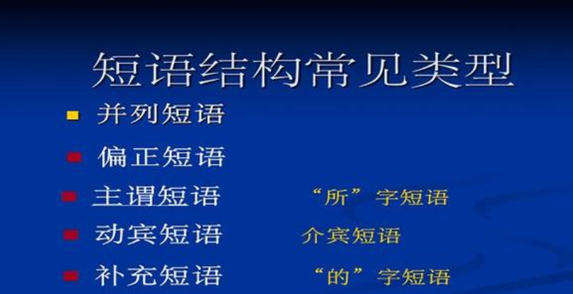 五种基本短语结构类型是什么？