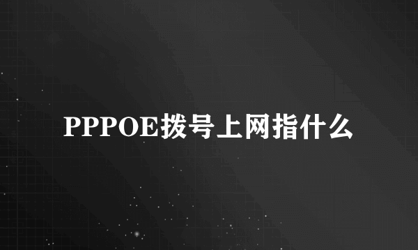 PPPOE拨号上网指什么