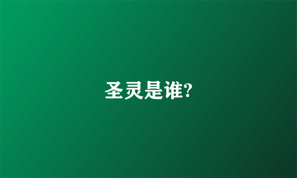 圣灵是谁?