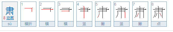 土字一个肃怎么读