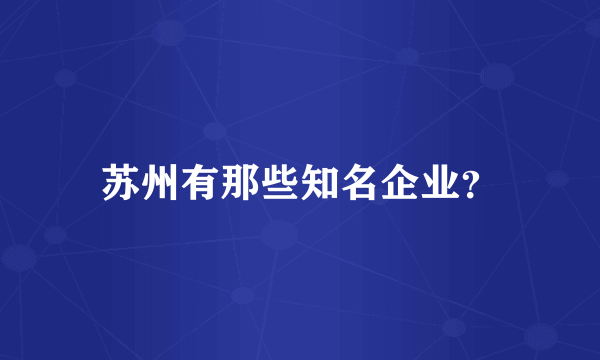 苏州有那些知名企业？