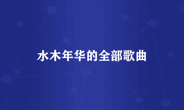 水木年华的全部歌曲
