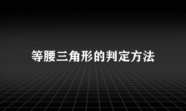 等腰三角形的判定方法