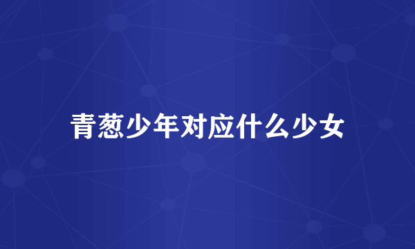 青葱少年对应什么少女