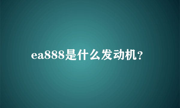 ea888是什么发动机？