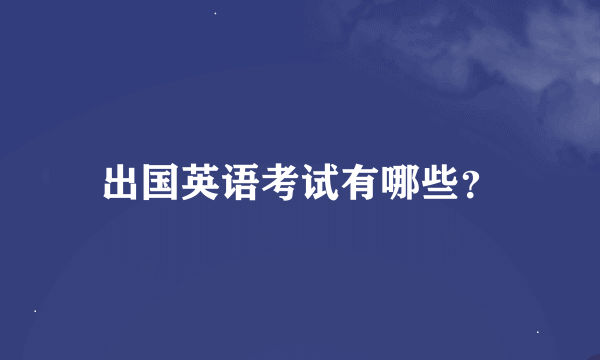 出国英语考试有哪些？