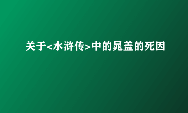 关于<水浒传>中的晁盖的死因