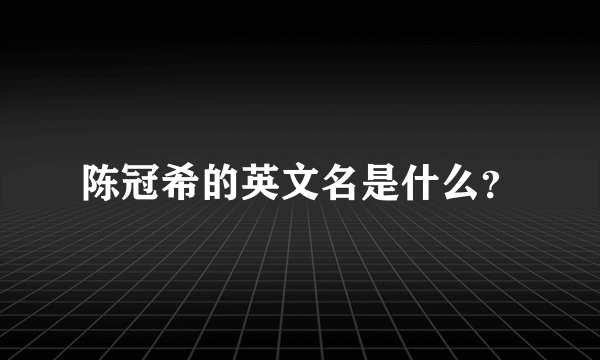 陈冠希的英文名是什么？