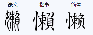 用懒惰的懒组词