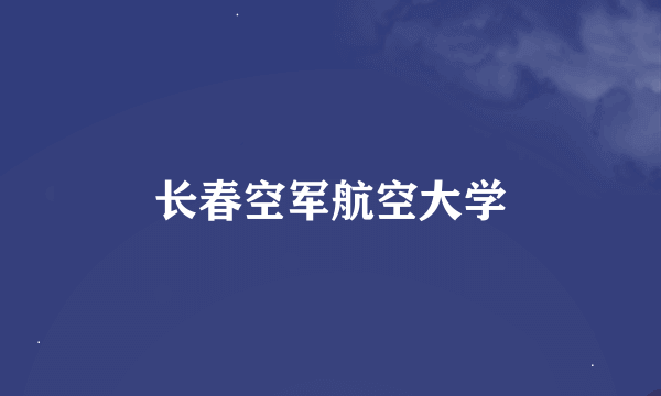 长春空军航空大学