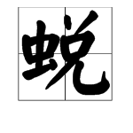 “蜕变”的同义词是什么？