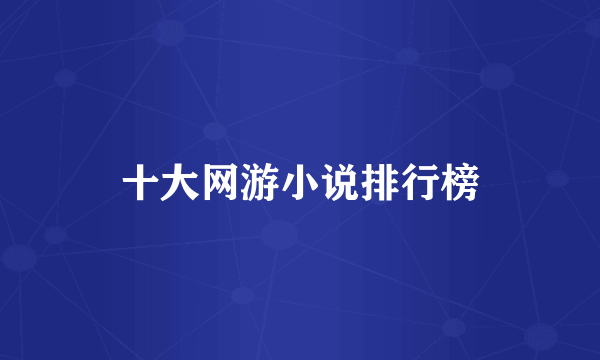 十大网游小说排行榜