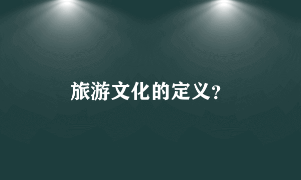 旅游文化的定义？