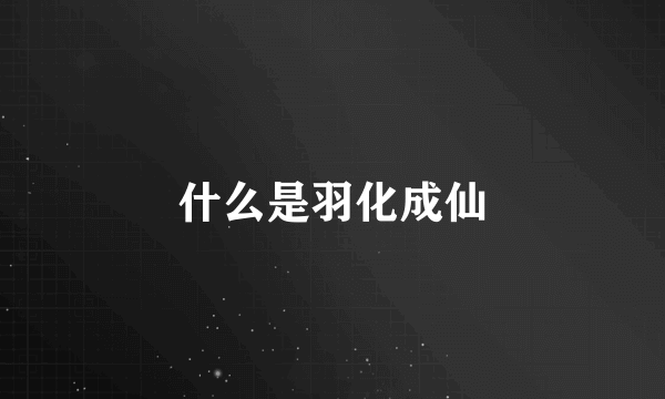 什么是羽化成仙