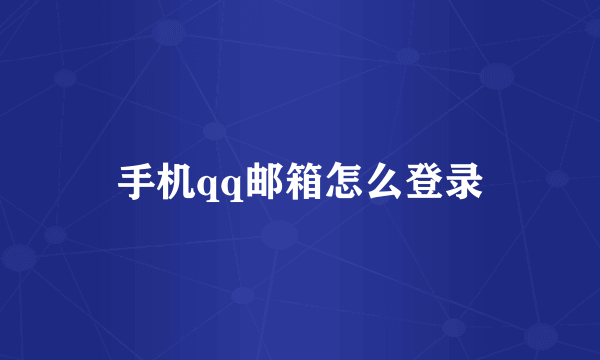手机qq邮箱怎么登录