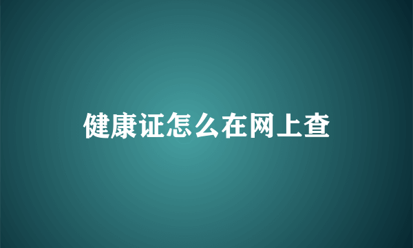 健康证怎么在网上查
